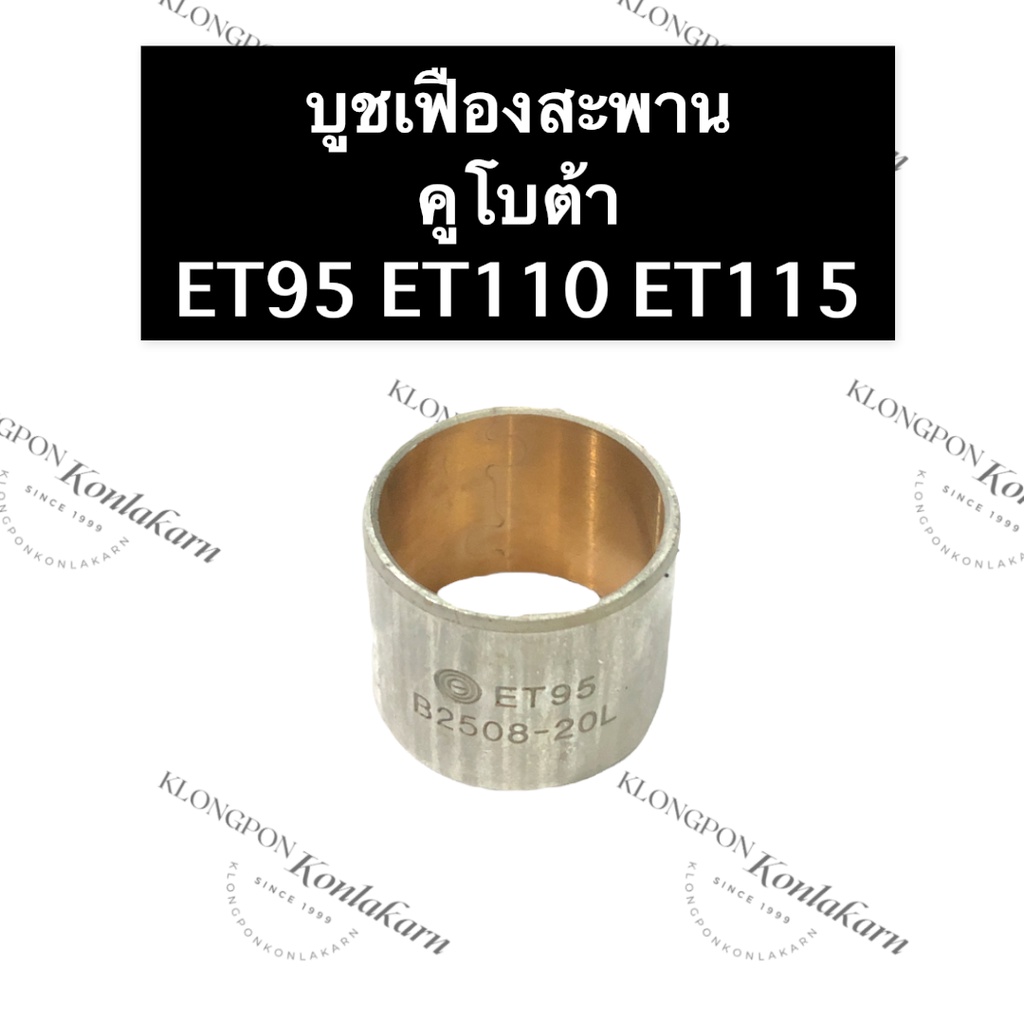 บูชเฟืองสะพาน บู้ชเฟืองสะพาน คูโบต้า ET95 ET110 ET115 บูชเฟืองสะพานet บูชเฟืองสะพานet95 บูชเฟืองสะพานet110 บูชสะพาน