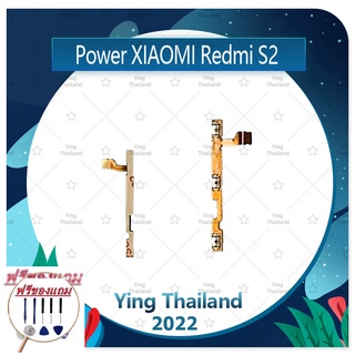 power Xiaomi Redmi S2 (แถมฟรีชุดซ่อม) อะไหล่แพรสวิตช์ ปิดเปิด Power on-off (ได้1ชิ้นค่ะ) แพสวิตซ์เปิด -ปิด อะไหล่มือถือ