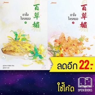 ยาใจโจรหมอ 1-2 (2เล่มจบ) | แจ่มใส ซูมั่นหลิง