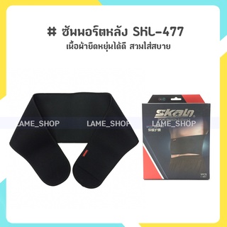 (ส่งจากไทย)-ซัพพอร์ตหลัง สวมใส่สบาย ไม่ระคายเคือง SKL-477