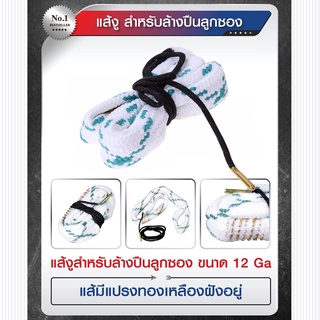 แส้งูสำหรับล้างปืnลูkซอง 12 G A