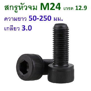 สกรูหัวจม M24 เกลียว 3.0 ความยาว 50-250มม.น็อตหัวจม น็อตหกเหลี่ยม เหล็กแข็ง 12.9 ชุบแข็งสีดำ