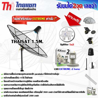 ชุดจานดาวเทียม Thaisat 1.5m. ขาตรงตั้งพื้นและยึดผนังได้ พร้อม LNB-EXTREME2 (แถมฟรี Splitter 1x2 - 1x8)