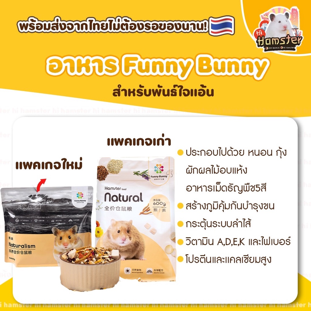 [TAFIT]อาหารแฮมสเตอร์ Funny Bunny อาหารTail Tale สำหรับแฮมเตอร์พันเล็ก ใจแอ้น พันใหญ่ ขนาดปกติและแบบแบ่งขาย - รูปที่ 2