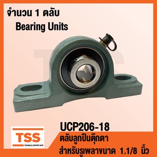 UCP206-18 ตลับลูกปืนตุ๊กตา BEARING UNITS UCP 206-18 (สำหรับรูเพลาขนาด 1.1/8 นิ้ว หรือ 1 นิ้ว 1 หุน) UC206-18 + P206