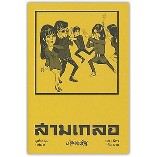 สามเกลอ ชุดวัยหนุ่ม เล่ม 2 ตอน สองเกลอจอมแก่น/หยาดฟ้ามาดิน/กลัวเมีย-นามปากกา-ป.อินทรปาลิต