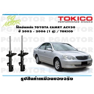 โช๊คอัพหลัง TOYOTA CAMRY ACV30 ปี 2002 - 2006 (1 คู่) / TOKICO