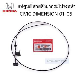 แท้ศูนย์ สายดึงฝากระโปรงหน้า CIVIC DIMENSION ปี 2001-2005 รหัส.74130-S5A-013ZA