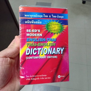 พจนานุกรมอังกฤษ-ไทย ไทย-อังกฤษ ฉบับทันสมัย Se-eds modern English-Thai Thai-English Dictionary/175.-/9789745346772