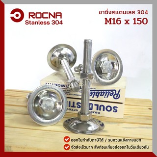 ขาฉิ่ง สแตนเลส 304 ขนาด M16*150