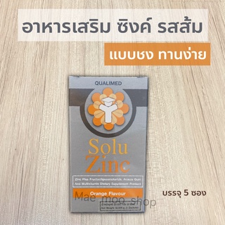 Solu zinc สังกะสี 10 mg Qualimed zinc ผลิตภัณฑ์เสริมอาหารซิงค์ บำรุงผิง บำรุงผม สมอง กระดูก