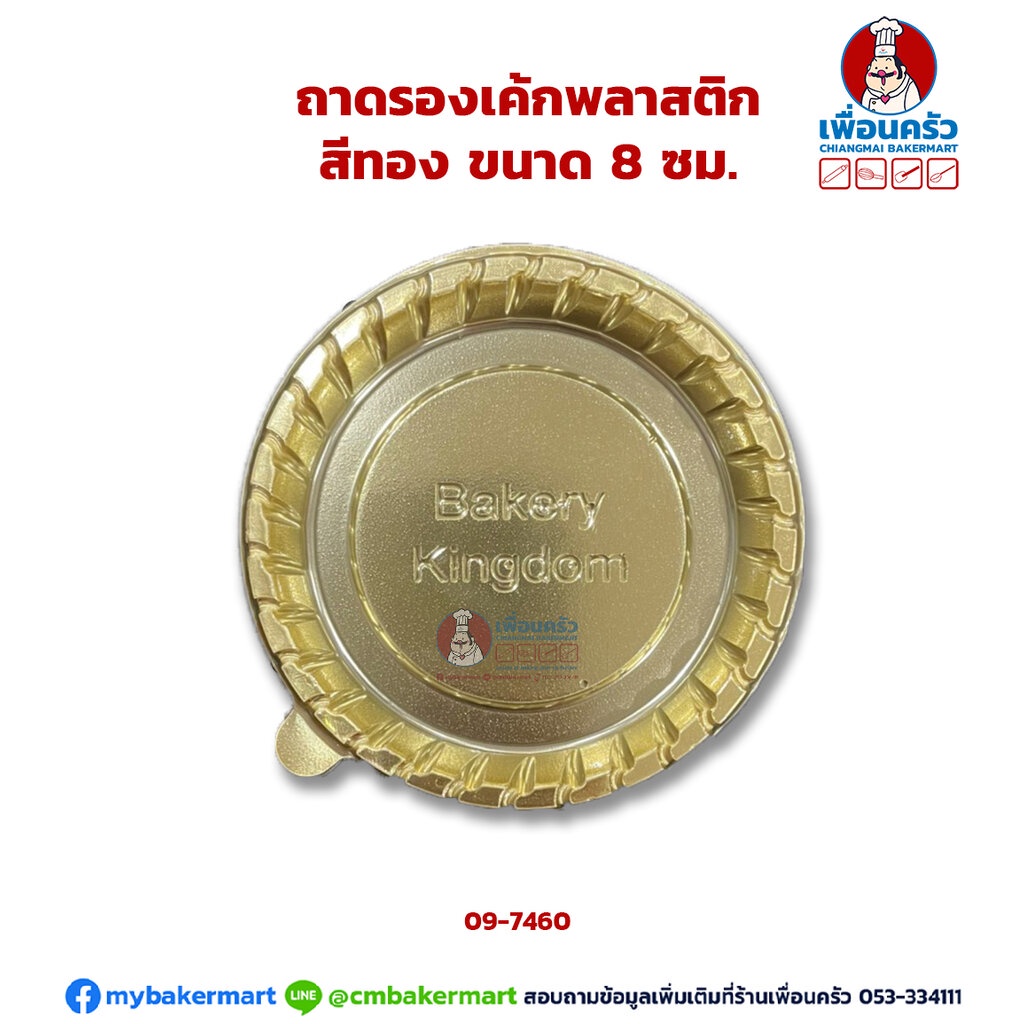 ถาดรองเค้กพลาสติก สีทองกลม ขนาด 8 ซม. 100 ใบ (09-7460) ราคาถูก Shopee Lazada