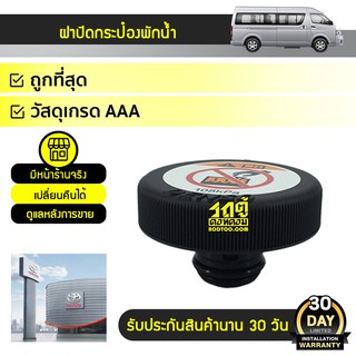 TOYOTA แท้ศูนย์ ฝาปิดกระป๋องพักน้ำ : COMMUTER โตโยต้า คอมมูเตอร์ *