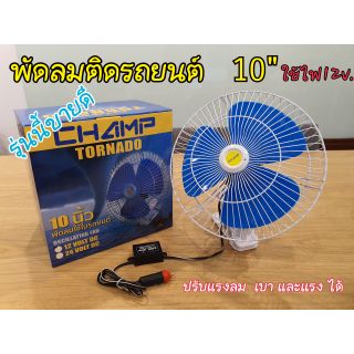 พัดลมติดรถยนต์ใบพัดฟ้า10นิ้ว12v.champ.