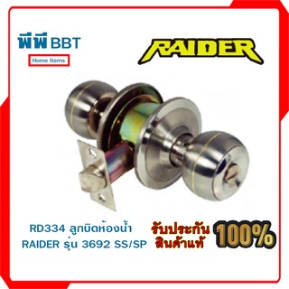 RD334 ลูกบิดห้องน้ำ RAIDER รุ่น 3692 SS/SP