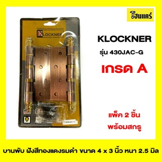 KLOCKNER บานพับ ประตู หน้าต่าง รุ่น430JAC-G ขนาด 4x3 นิ้ว หนา 2.5 มิล สีรมดำ