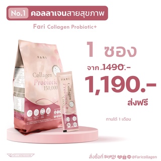 ส่งฟรี ✅ ฟาริ FARI Collgen Probiotic ฟาริคอลลาเจน โพรไบโอติก ห่อใหญ่ | FARI โพรไบโอติก 150 g