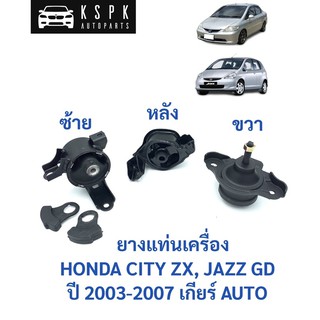 🚗 ยางแท่นเครื่อง [เกียร์AUTO] ฮอนด้า ซิตี้ zx, แจ็ส จีดี HONDA CITY ZX, JAZZ GD ปี 2003-2007