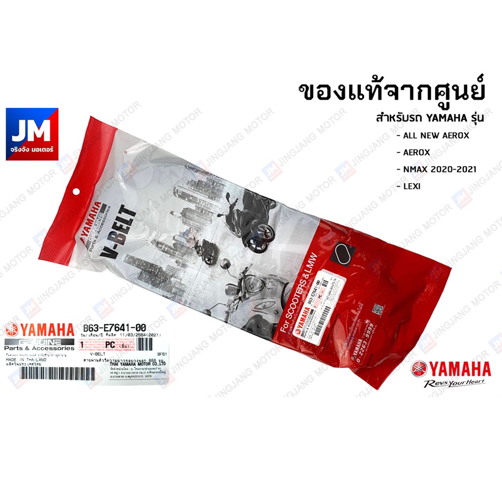 สายพานแท้ AEROX155 2017-2024, NMAX 2020-2025 STD/TECH, LEXI B63, B8R ตัววีความยาวรอบวงนอก 888 มม.V-belt เเท้ศูนย์ YAMAHA รูปที่ 7