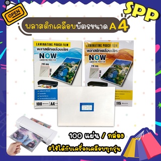 พลาสติกเคลือบบัตร ขนาด A4 216x306 mm. , 220 x 307 mm.บรรจุ 100 แผ่น หนา 100 mic , 115 mic ,125 mic แผ่นเคลือบ เคลือบร้อน