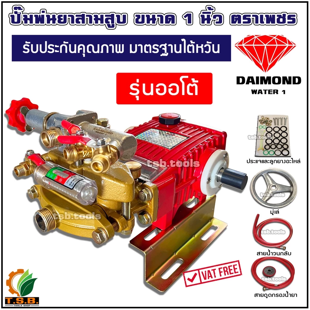 ปั้มพ่นยาสามสูบ ตราเพชร DIAMOND WATER รุ่นออโต้ ขนาด 6 หุน TF-22A ,1 นิ้ว TF-45A