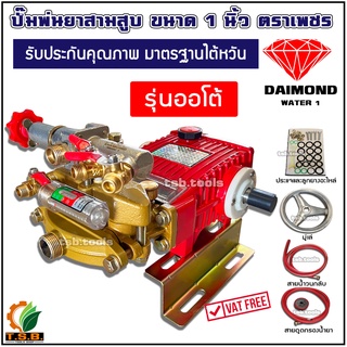 ปั้มพ่นยาสามสูบ ตราเพชร DIAMOND WATER  รุ่นออโต้  ขนาด 6 หุน TF22C3A ,1 นิ้ว TF45C1A