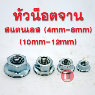 หัวน็อตจานสแตนเลส SUS (ขนาด 4mm-8mm, 10mm-12mm.)