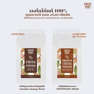 Barista Buddy – ผงโกโก้แท้ 100% จากกานาและอินโดนิเซีย หอม อร่อย เข้มข้น 500 กรัม