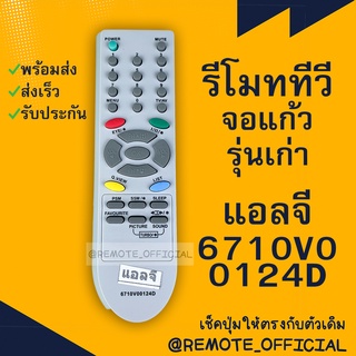 รีโมทรุ่น : แอลจี LG รหัส 6710V00124D จอตู้ สินค้าพร้อมส่ง