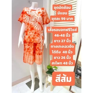 ชุดมัดย้อมผู้ใหญ่ ใส่อยู่บ้าน รุ่นมีแขน - ผ้าคอตตอนผสม(คละลาย)