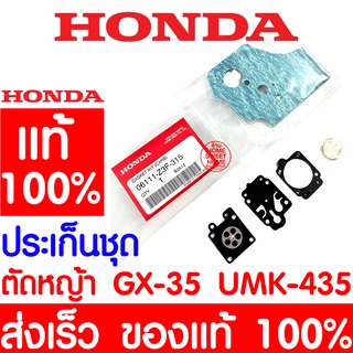 *ค่าส่งถูก* ปะเก็นชุด ปะเก็น HONDA GX35 แท้ 100% 06111-Z3F-315 ฮอนด้า เครื่องตัดหญ้าฮอนด้า เครื่องตัดหญ้า UMK435 UMR435