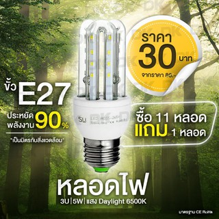 หลอดไฟ LED 3U 5W (หลอดตะเกียบ) แสงเดย์ไลท์ DAYLIGHT แสงวอร์มไวท์ WARMWHITE