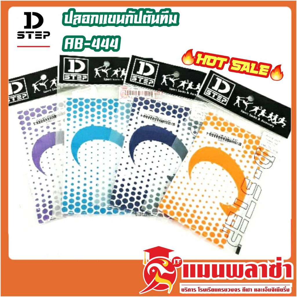 ปลอกแขนกัปตัน D-STEP รุ่นAB-444 ราคา75บาท