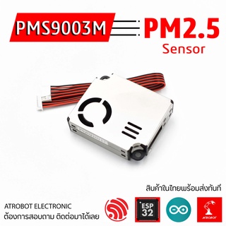 PMS9003M โมดูลวัดฝุ่น PM2.5 PM10 เซ็นเซอร์ตรวจจับฝุ่นละออง วัดคุณภาพอากาศ