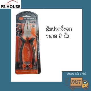 คีม คีมตัด คีมตัดสายไฟ คีมปากจิ้งจก ปากจิ้งจก 6 นิ้ว ยี่ห้อ ฟักทอง pumpkin 6 inches combination plier