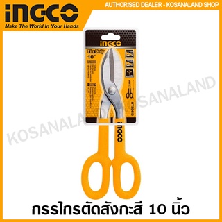 INGCO กรรไกรตัดสังกะสี ขนาด 10 นิ้ว รุ่น HTS0410 ( Tin Snip ) กรรไกรตัดแผ่นสังกะสี กรรไกรตัดกระป๋อง