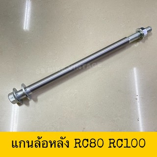♦️CSI♦️ แกนล้อหลัง น็อตแกนล้อ RC100 RC80 งานเหล็กอย่างดี