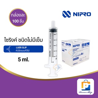 NIPRO Syringe ไซริงค์ กระบอกฉีดยา ไม่มีเข็ม ขนาด 5 ml. Luer Slip (จำนวน 1 กล่อง 100 ชิ้น)