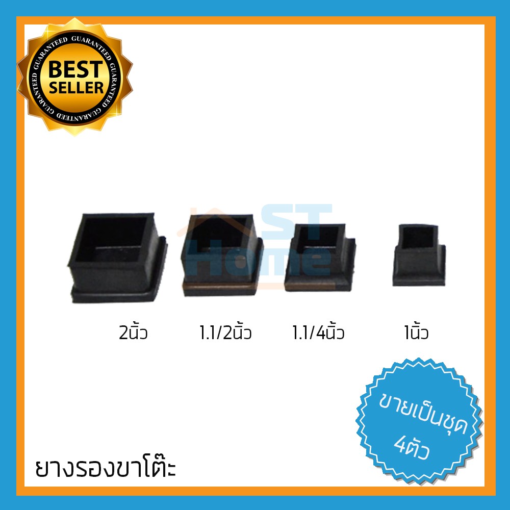 (4ตัวชุด) ยางรองขาโต๊ะ สี่เหลี่ยมโปร่ง ขนาด 1-2นิ้ว