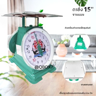 Kitchen Scale เครื่องชั่ง กิโล จานแบน 15 KG สิงห์ระฆัง