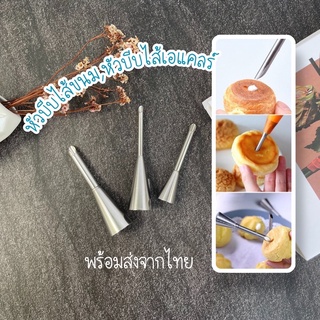 หัวบีบเอแคลร์ หัวบีบไส้เอแคลร์ หัวบีบไส้ชูครีม(พร้อมส่ง)