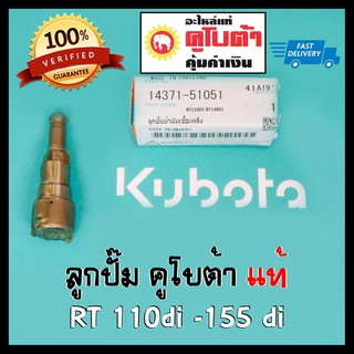 ลูกปั๊ม คูโบต้า RT-di (ZT)​ 110di 125di 140di 155di  อะไหล่แท้ 100%