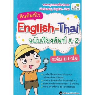 Se-ed (ซีเอ็ด) : หนังสือ ค้นศัพท์ไว English-Thai ฉบับเรียงศัพท์ A-Z ระดับ ป.1-ป.6