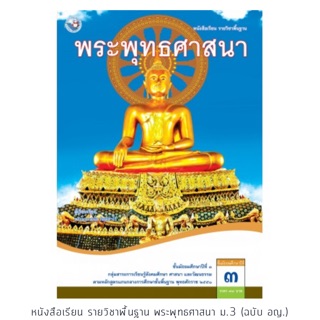 หนังสือเรียน พระพุทธศาสนา ม.3 #พว.