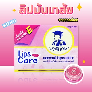 (ของแท้ พร้อมส่ง!) ลิปมันเภสัช Lips Care เภสัช 24 ตลับ ยกกล่อง ลิปมัน เภสัช เภสัชกร