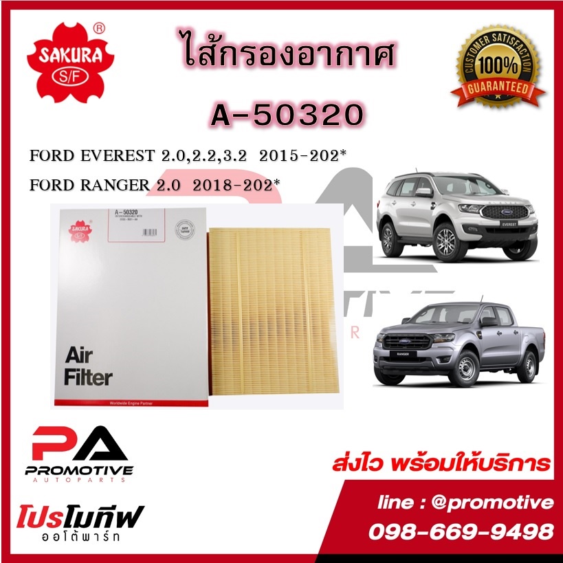 A-50320 ไส้กรองอากาศ ยี่ห้อ ซากุระ SAKURA สำหรับรถฟอร์ด เอเวอร์เรส Ford Everest ฟอร์ด เรนเจอร์ Ford 