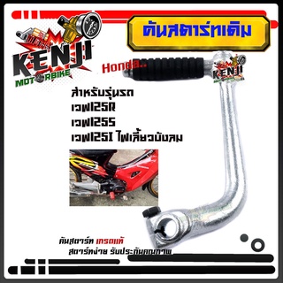 คันสตาร์ท WAVE125R/Wave125S/Wave125i ไฟเลี้ยวบังลม สเปคแท้)-ชุบซิ้ง คันสตาร์ทเดิมเวฟ125R/เวฟ125S/เวฟ125i ไฟเลี้ยวบังลม