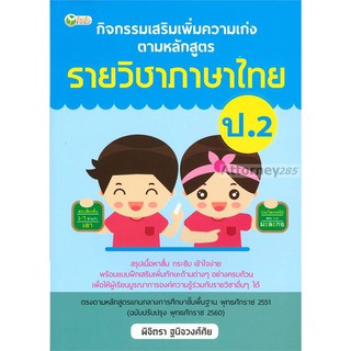 กิจกรรมเสริมเพิ่มความเก่ง ตามหลักสูตรรายวิชาภาษาไทย ป.2