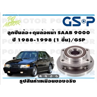 ลูกปืนล้อ+ดุมล้อหน้า SAAB 9000  ปี 1988-1998 (1 ชิ้น)/GSP