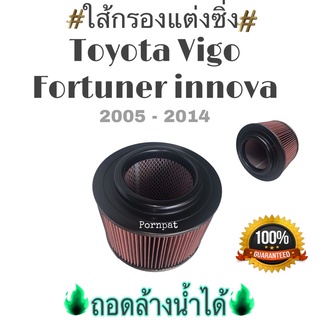 ใส้กอรงแต่งซิ่ง Toyota Vigo โตโยต้า วีโก้ ถอดล้างน้ำได้